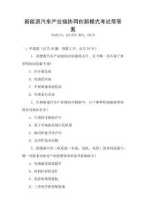 新能源汽車產(chǎn)業(yè)鏈協(xié)同創(chuàng)新模式考試帶答案