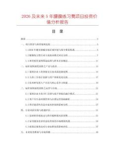 2026及未來5年腰腹練習凳項目投資價值分析報告
