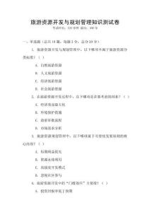旅游資源開(kāi)發(fā)與規(guī)劃管理知識(shí)測(cè)試卷