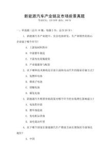 新能源汽車產(chǎn)業(yè)鏈及市場(chǎng)前景真題
