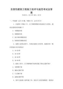 全國性建筑工程施工技術與規范考試及答案