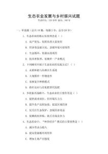 生態農業發展與鄉村振興試題