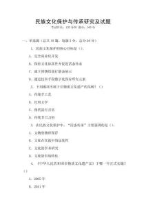 民族文化保護與傳承研究及試題