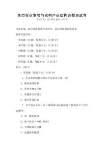 生態農業發展與農村產業結構調整測試卷