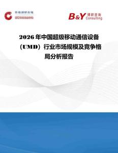 2026年中國超級移動通信設備（UMD）行業市場規模及競爭格局分析報告