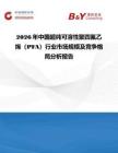 2026年中國超純可溶性聚四氟乙烯（PFA）行業市場規模及競爭格局分析報告
