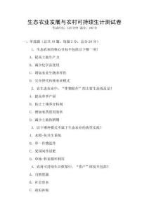 生態農業發展與農村可持續生計測試卷
