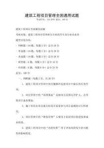 建筑工程項目管理全國通用試題