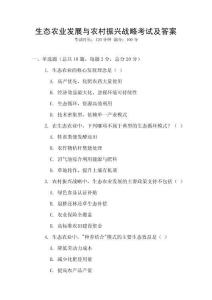 生態農業發展與農村振興戰略考試及答案