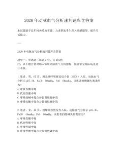 2026年動脈血氣分析速判題庫含答案