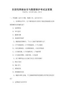 全国性网络安全与数据保护考试及答案