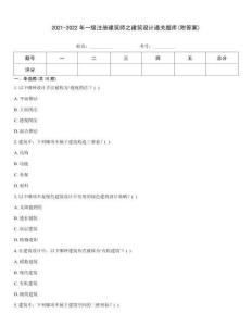 2021-2022年一級注冊建筑師之建筑設計通關題庫(附答案)