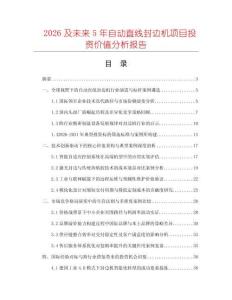 2026及未來5年自動直線封邊機項目投資價值分析報告