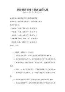旅游酒店管理與服務(wù)規(guī)范試題