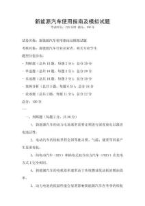 新能源汽車使用指南及模擬試題