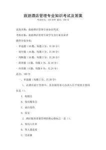 旅游酒店管理專業(yè)知識(shí)考試及答案