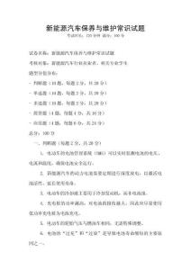 新能源汽車保養(yǎng)與維護(hù)常識(shí)試題