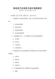 新能源汽車保養(yǎng)與維護(hù)真題解析