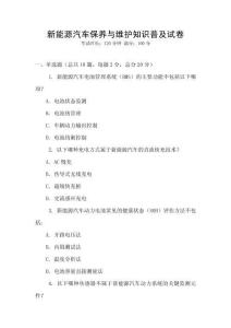 新能源汽車保養(yǎng)與維護(hù)知識(shí)普及試卷