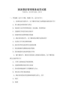 旅游酒店管理服務(wù)規(guī)范試題