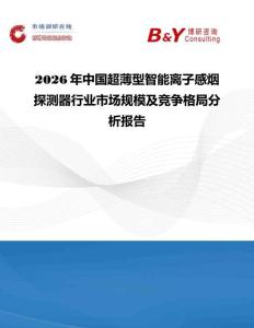 2026年中國超薄型智能離子感煙探測(cè)器行業(yè)市場(chǎng)規(guī)模及競爭格局分析報(bào)告