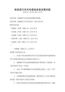 新能源汽車充電基礎(chǔ)設(shè)施發(fā)展試題