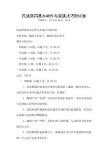 民族舞蹈基本動作與表演技巧測試卷