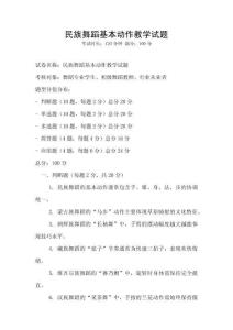 民族舞蹈基本動作教學試題