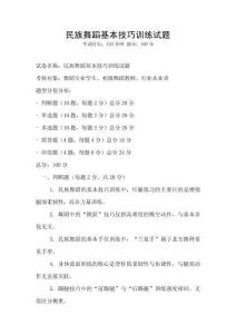 民族舞蹈基本技巧訓練試題