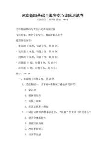 民族舞蹈基礎(chǔ)與表演技巧訓練測試卷