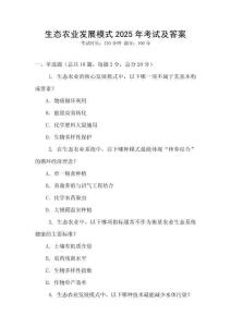 生態農業發展模式2025年考試及答案