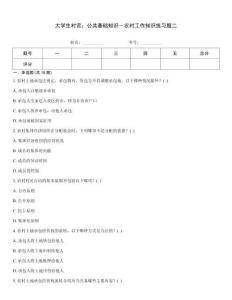 大學生村官：公共基礎知識―農村工作知識練習題二