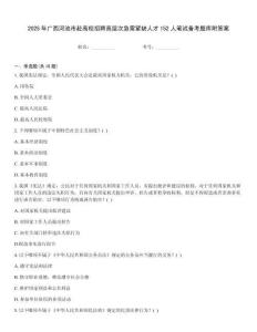 2025年廣西河池市赴高校招聘高層次急需緊缺人才152人筆試備考題庫附答案