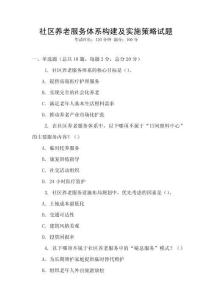 社區(qū)養(yǎng)老服務(wù)體系構(gòu)建及實(shí)施策略試題
