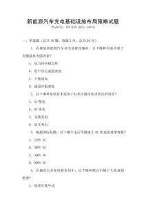新能源汽車充電基礎(chǔ)設(shè)施布局策略試題