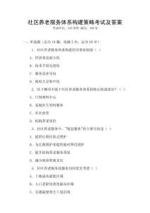 社區(qū)養(yǎng)老服務(wù)體系構(gòu)建策略考試及答案