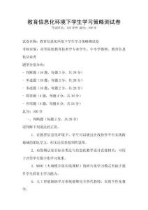 教育信息化環境下學生學習策略測試卷