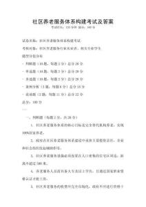 社區(qū)養(yǎng)老服務(wù)體系構(gòu)建考試及答案