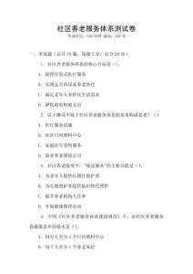 社區養老服務體系測試卷