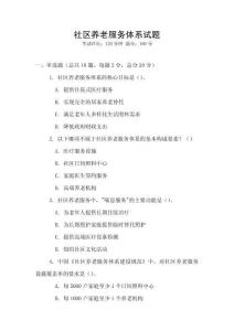 社區(qū)養(yǎng)老服務(wù)體系試題