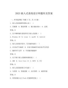 2025嵌入式系統設計師題庫及答案