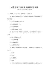 城市軌道交通運營管理題庫及答案
