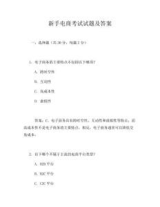 新手电商考试试题及答案