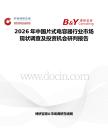 2026年中國片式電容器行業市場現狀調查及投資機會研判報告