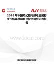 2026年中國片式鉭電解電容器行業市場現狀調查及投資機會研判報告