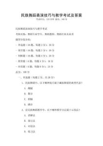 民族舞蹈表演技巧與教學(xué)考試及答案
