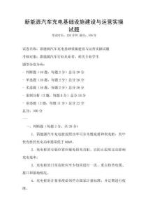 新能源汽車充電基礎(chǔ)設(shè)施建設(shè)與運(yùn)營實(shí)操試題