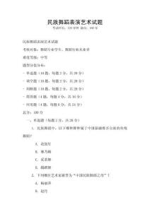 民族舞蹈表演藝術(shù)試題