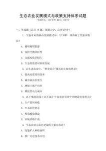 生態農業發展模式與政策支持體系試題