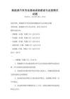 新能源汽車充電基礎設施建設與運營模式試題